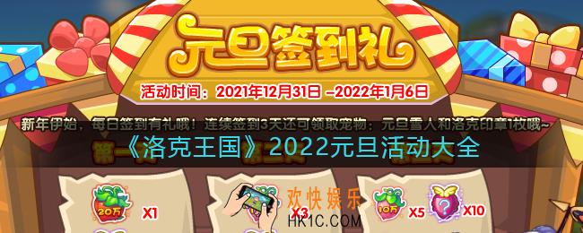 洛克王国2022元旦活动大全_2022元旦活动有哪些