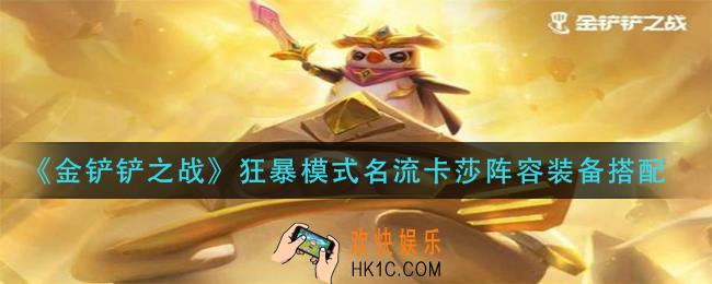 金铲铲之战狂暴模式名流卡莎阵容怎么玩_狂暴模式名流卡莎阵容装备搭配