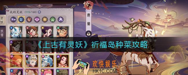 上古有灵妖祈福岛怎么种菜_祈福岛种菜攻略