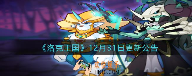 洛克王国12月31日更新内容是什么_12月31日更新公告