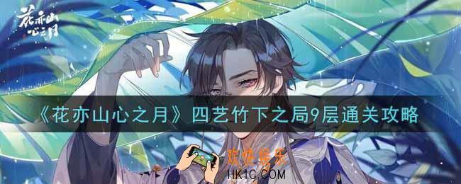 花亦山心之月四艺竹下之局9层怎么过_四艺竹下之局9层通关攻略