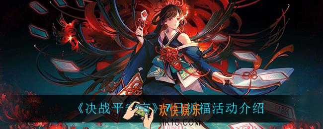 决战平安京7日祈福活动怎么样_7日祈福活动介绍