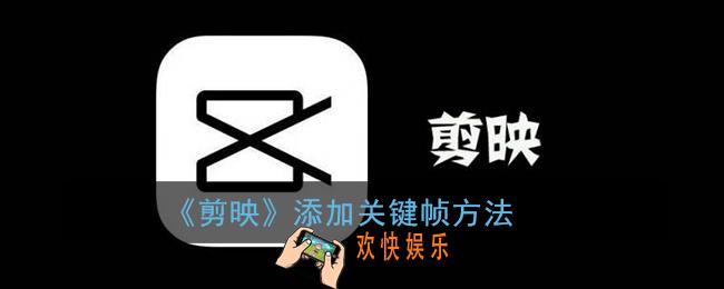 剪映怎么添加关键帧_剪映添加关键帧方法
