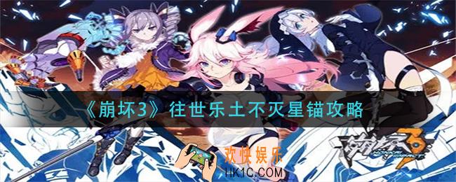 崩坏3往世乐土不灭星锚怎么打_往世乐土不灭星锚攻略