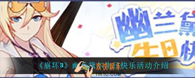 崩坏3幽兰黛尔生日快乐怎么样_2022幽兰黛尔生日快乐活动介绍