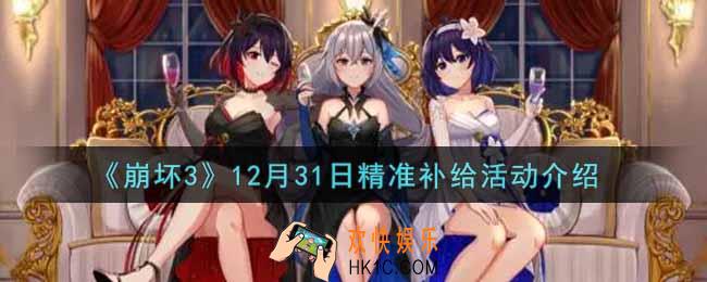 崩坏3手游12月31日精准补给活动内容奖励详解_12月31日精准补给活动介绍