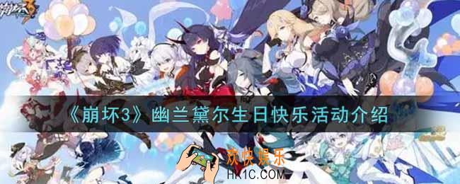 崩坏3手游幽兰黛尔生日快乐活动内容奖励详解_幽兰黛尔生日快乐活动介绍