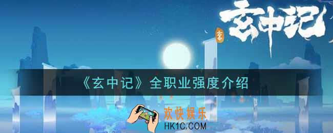 玄中记什么职业最强_全职业强度介绍