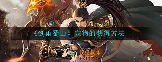 剑雨蜀山宠物怎么抓_宠物的获得方法