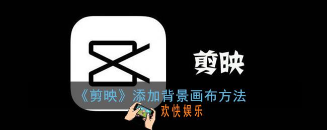 剪映怎么添加背景画布_剪映添加画布方法