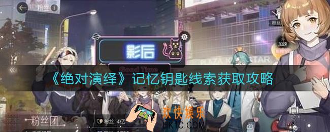 绝对演绎记忆钥匙线索怎么获得_记忆钥匙线索获取攻略