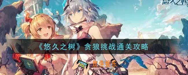 悠久之树贪狼挑战怎么过_贪狼挑战通关攻略