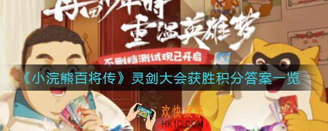 小浣熊百将传灵剑大会获胜需要多少积分_灵剑大会获胜积分答案一览