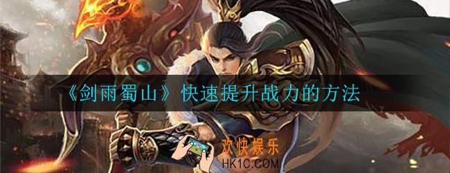 剑雨蜀山如何快速提升战力_快速提升战力的方法