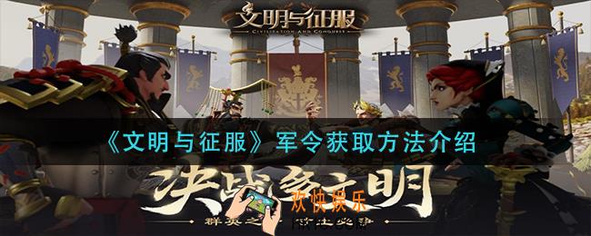 文明与征服军令怎么获得_军令获取方法介绍