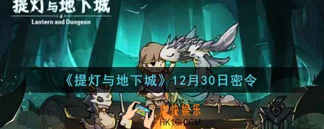 提灯与地下城12月30日密令是什么2021_12.30密令怎么领取