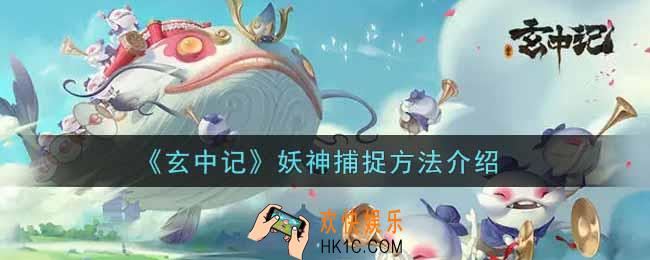 玄中记妖神怎么捕捉_妖神捕捉方法介绍