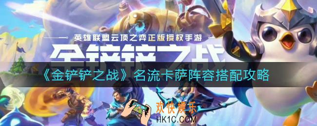 金铲铲之战名流卡萨阵容怎么搭配_名流卡萨阵容搭配攻略