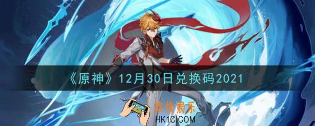 原神12月30日兑换码在哪领_12月30日兑换码是什么2021