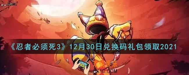 忍者必须死3手游12月30日礼包兑换码在哪领2021_12月30日礼包码是什么