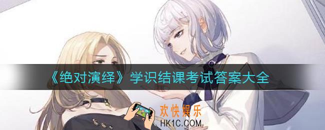 绝对演绎学识结课考试答案是什么_学识结课考试答案大全
