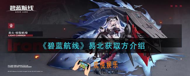 碧蓝航线易北怎么获得_易北获取方介绍