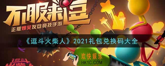 逗斗火柴人手游最新礼包兑换码有哪些2021_礼包码领取