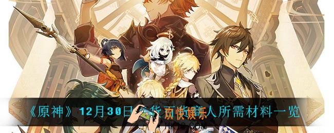 原神12月30日奇货百货需要什么材料_12月30日奇货百货商人所需材料一览