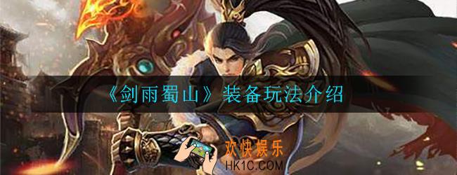 剑雨蜀山装备怎么看_装备玩法介绍