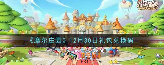 摩尔庄园手游12月30日礼包兑换码是什么2021_12月30日礼包码神奇密码领取地址