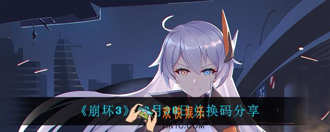 崩坏312月30日礼包码_12月30日兑换码分享