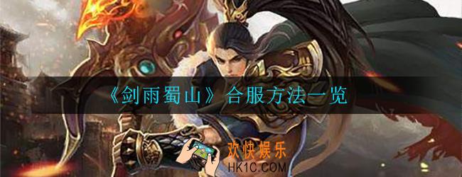剑雨蜀山怎么合服_合服方法一览
