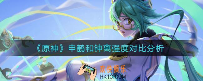 原神申鹤和钟离选哪个_申鹤和钟离强度对比分析