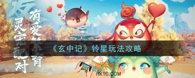 玄中记铃星怎么玩_铃星玩法攻略