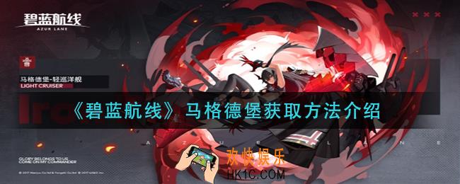 碧蓝航线马格德堡怎么获得_马格德堡获取方法介绍