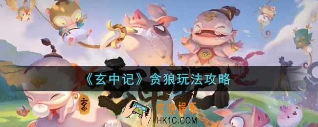 玄中记贪狼怎么玩_贪狼玩法攻略
