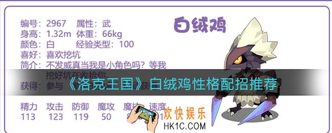 洛克王国白绒鸡性格什么好_白绒鸡技能配招推荐