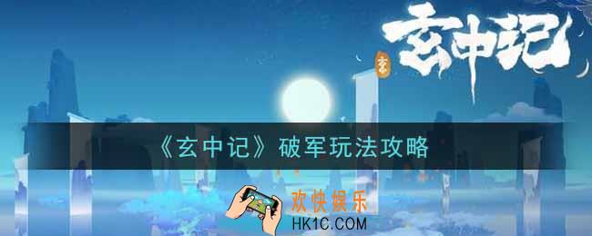玄中记破军怎么玩_破军玩法攻略