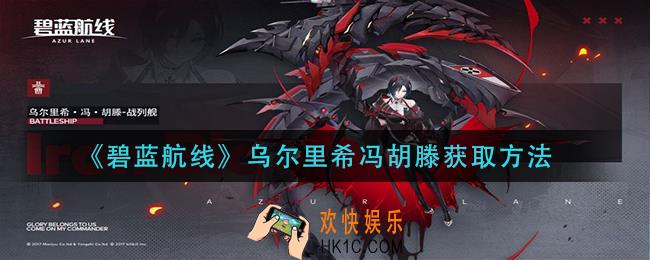 碧蓝航线乌尔里希冯胡滕怎么获得_乌尔里希冯胡滕获取方法