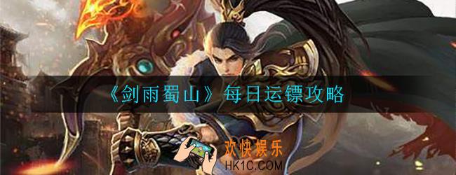 剑雨蜀山每日运镖怎么玩_每日运镖攻略