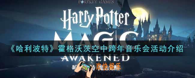 哈利波特魔法觉醒霍格沃茨空中跨年音乐会活动内容奖励详解_霍格沃茨空中跨年音乐会活动介绍