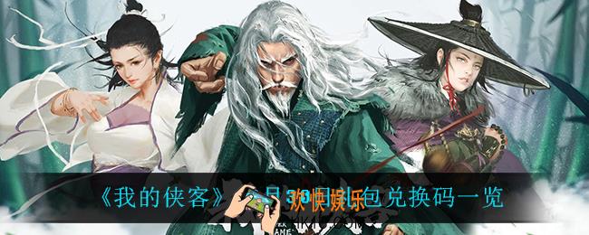 我的侠客12月30日兑换码是什么_12月30日礼包兑换码一览