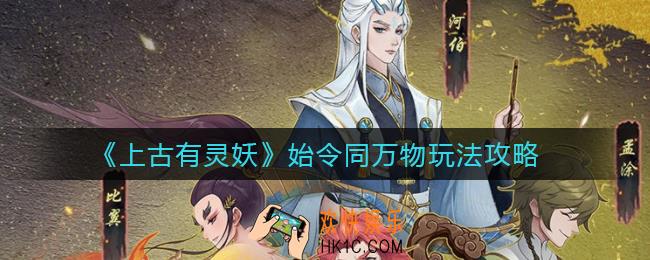 上古有灵妖始令同万物怎么玩_始令同万物玩法攻略
