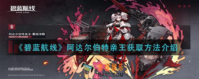 碧蓝航线阿达尔伯特亲王怎么获得_阿达尔伯特亲王获取方法介绍