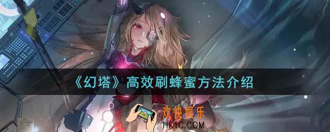 幻塔手游怎么高效刷蜂蜜_高效刷蜂蜜方法介绍