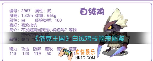 洛克王国白绒鸡怎么样_白绒鸡技能表图鉴