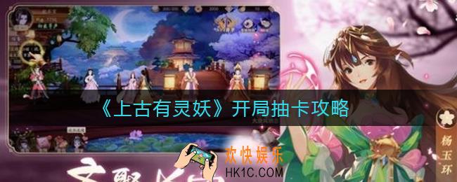上古有灵妖开局怎么抽卡_开局抽卡攻略