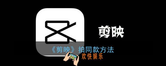 剪映怎么拍抖音同款_剪映拍同款方法