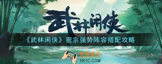 武林闲侠密宗强势阵容怎么搭配_密宗强势阵容搭配攻略