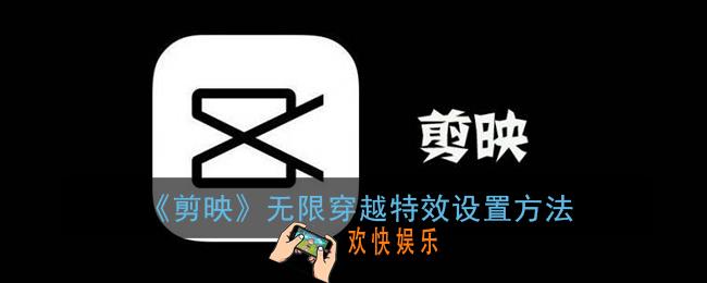 剪映无限穿越特效在哪_剪映无限穿越特效设置方法